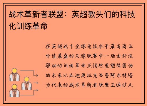 战术革新者联盟：英超教头们的科技化训练革命