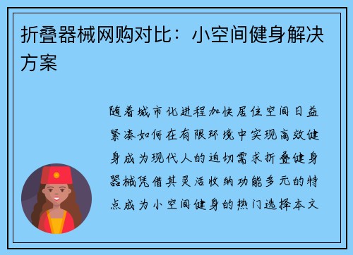 折叠器械网购对比：小空间健身解决方案