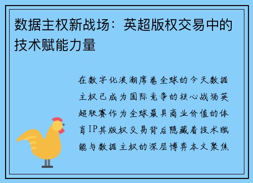 数据主权新战场：英超版权交易中的技术赋能力量