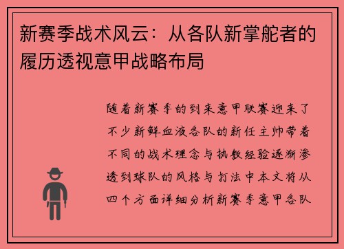 新赛季战术风云：从各队新掌舵者的履历透视意甲战略布局