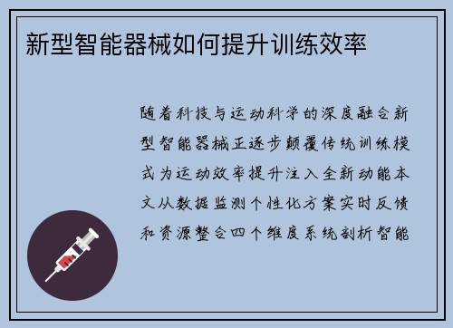 新型智能器械如何提升训练效率