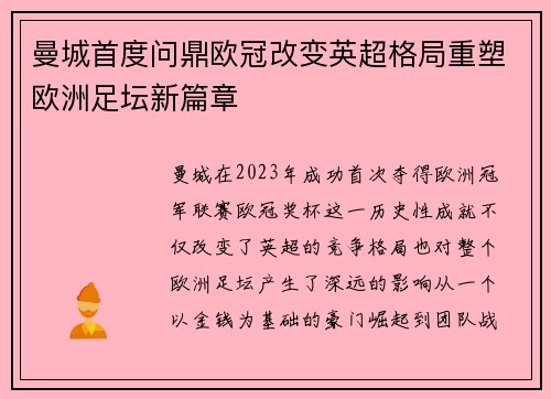曼城首度问鼎欧冠改变英超格局重塑欧洲足坛新篇章