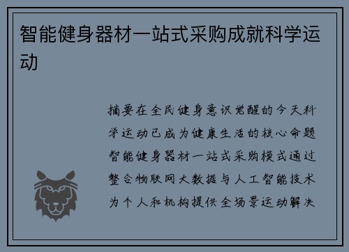 智能健身器材一站式采购成就科学运动