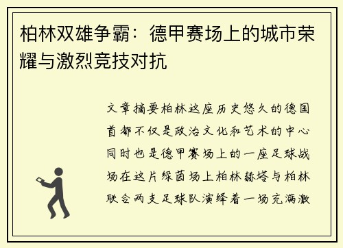 柏林双雄争霸：德甲赛场上的城市荣耀与激烈竞技对抗