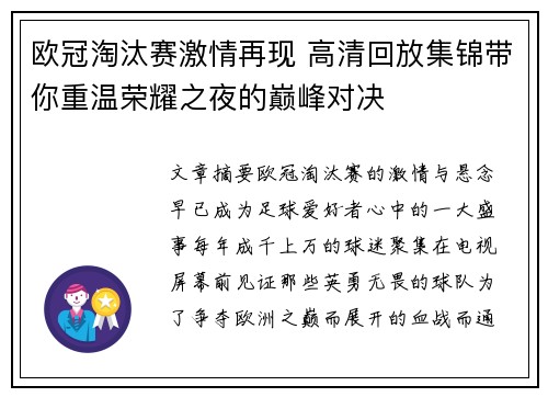 欧冠淘汰赛激情再现 高清回放集锦带你重温荣耀之夜的巅峰对决