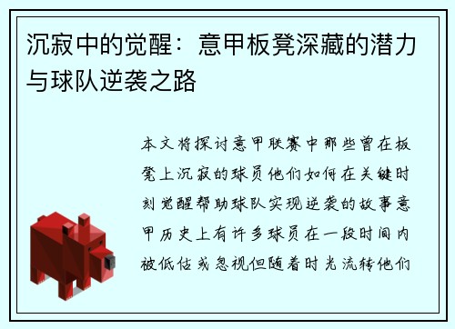 沉寂中的觉醒：意甲板凳深藏的潜力与球队逆袭之路