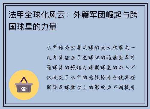 法甲全球化风云：外籍军团崛起与跨国球星的力量