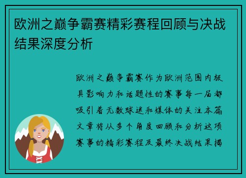 欧洲之巅争霸赛精彩赛程回顾与决战结果深度分析