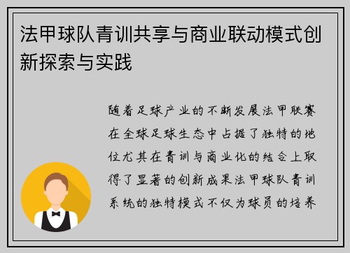 法甲球队青训共享与商业联动模式创新探索与实践