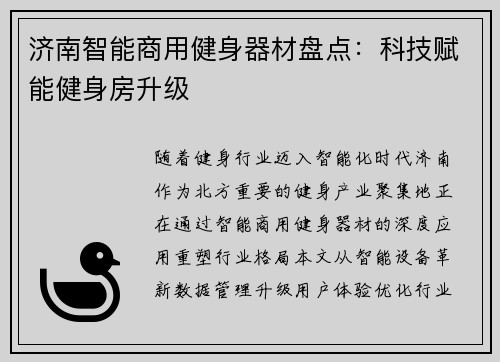 济南智能商用健身器材盘点：科技赋能健身房升级