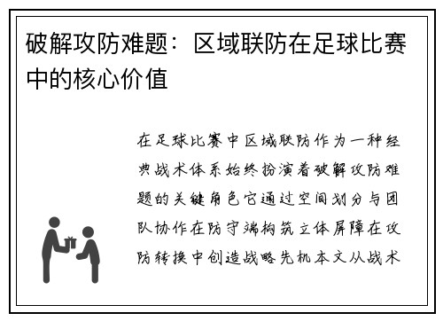破解攻防难题：区域联防在足球比赛中的核心价值