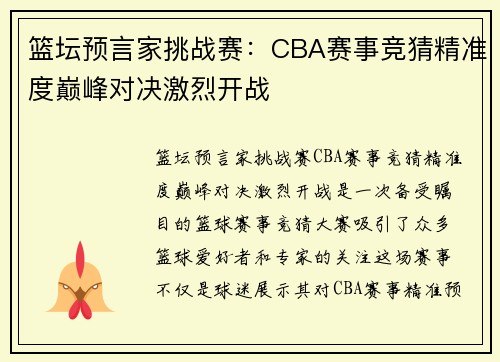 篮坛预言家挑战赛：CBA赛事竞猜精准度巅峰对决激烈开战