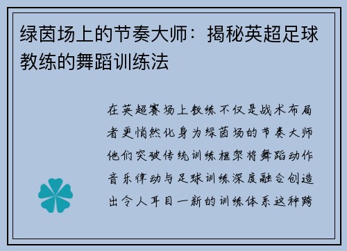 绿茵场上的节奏大师：揭秘英超足球教练的舞蹈训练法