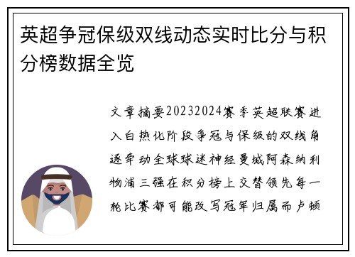 英超争冠保级双线动态实时比分与积分榜数据全览