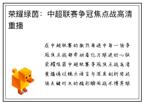 荣耀绿茵：中超联赛争冠焦点战高清重播