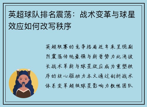英超球队排名震荡：战术变革与球星效应如何改写秩序
